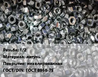 Контргайка 1/2 латунь никелированная ГОСТ: ГОСТ 8968-75